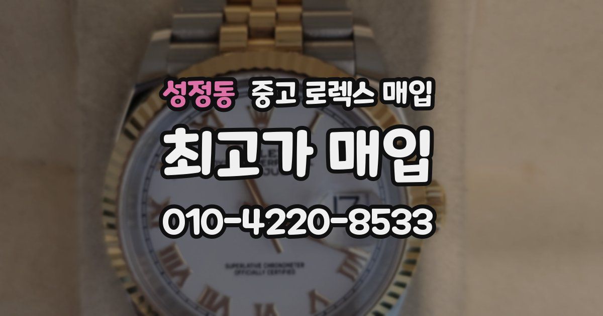 성정동 중고 로렉스 매입