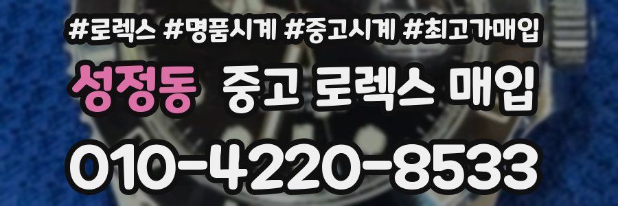 성정동 중고 로렉스 매입