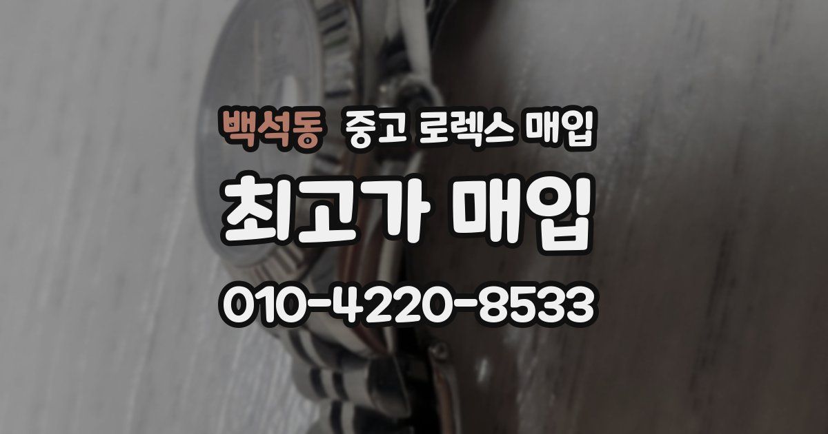 백석동 중고 로렉스 매입