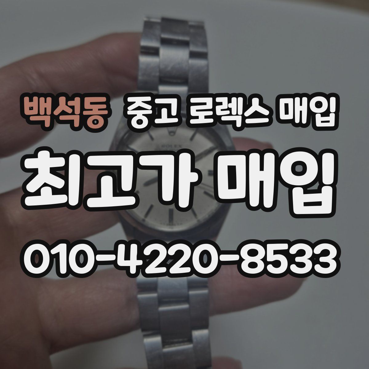 백석동 중고 로렉스 매입