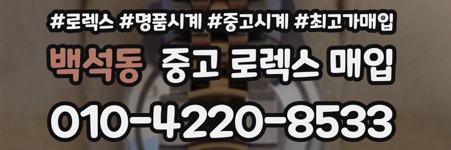 백석동 중고 로렉스 매입