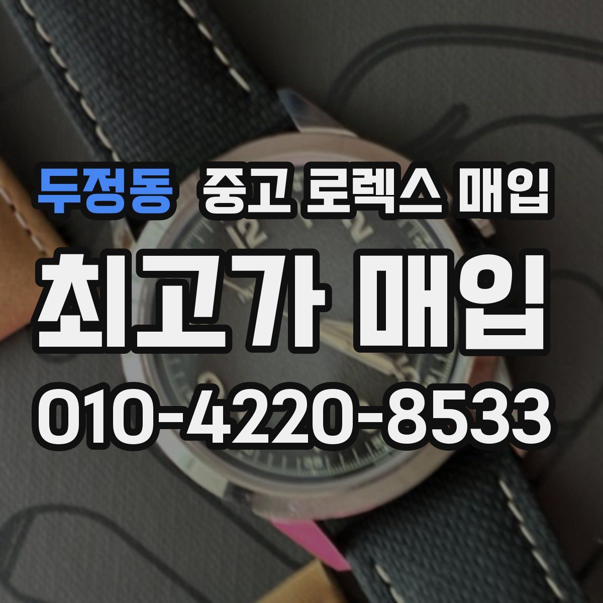 두정동 중고 로렉스 매입