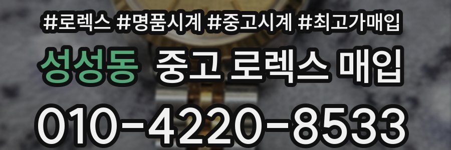 성성동 중고 로렉스 매입