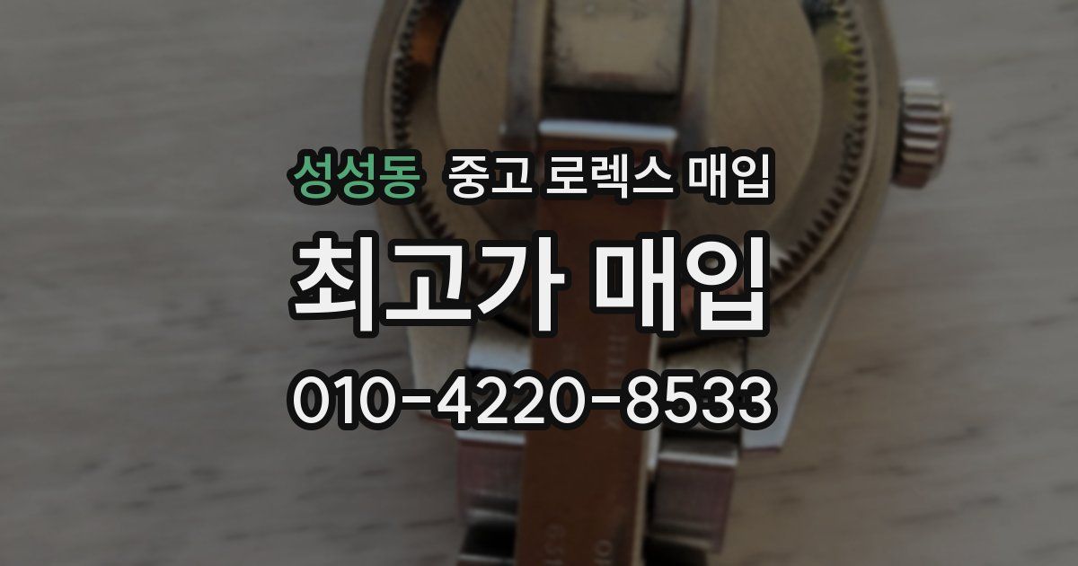 성성동 중고 로렉스 매입
