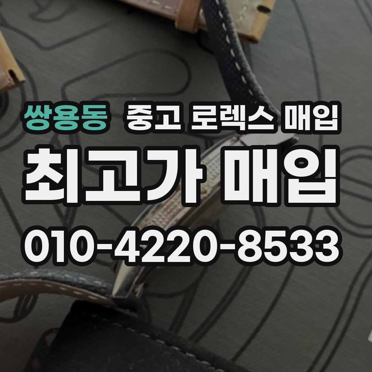 쌍용동 중고 로렉스 매입 정직한 감정으로 시세에 맞춰 거래하기