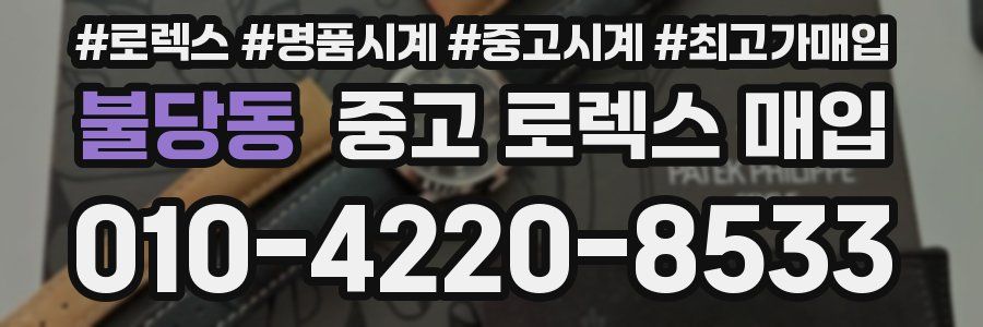불당동 중고 로렉스 매입