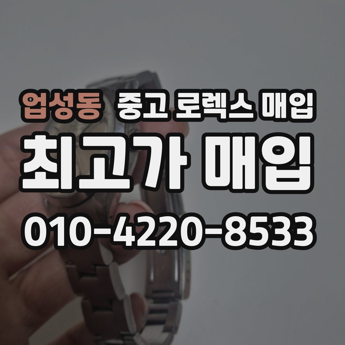 업성동 중고 로렉스 매입