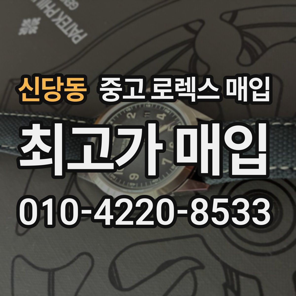 신당동 중고 로렉스 매입 직매입과 위탁의 총수령액 차이 이해하기