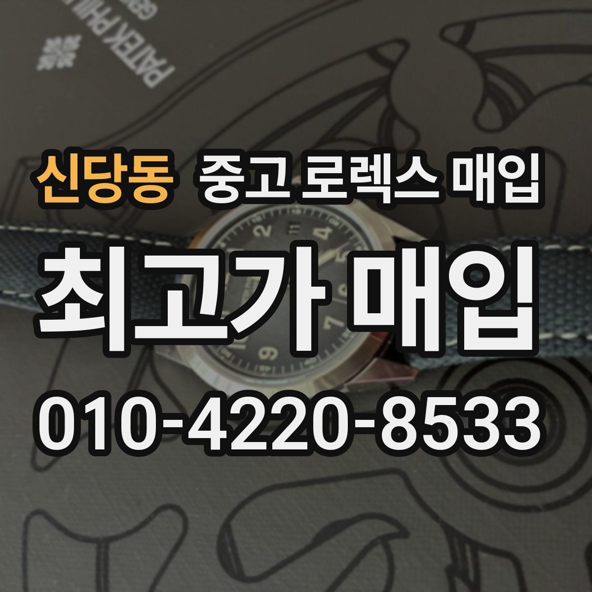 신당동 중고 로렉스 매입