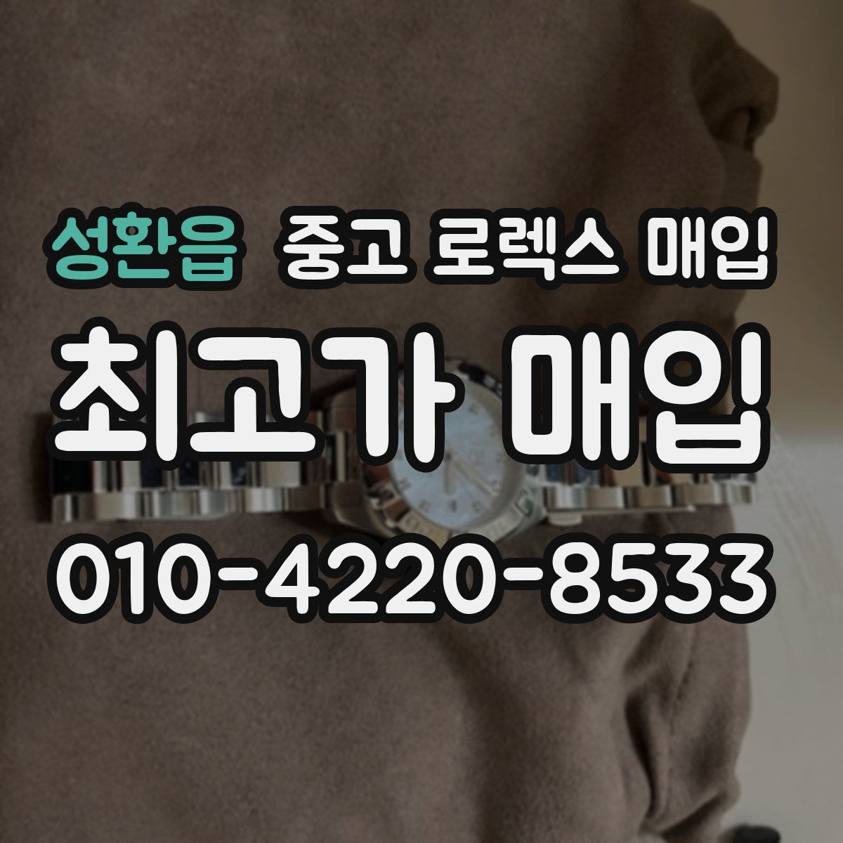 성환읍 중고 로렉스 매입