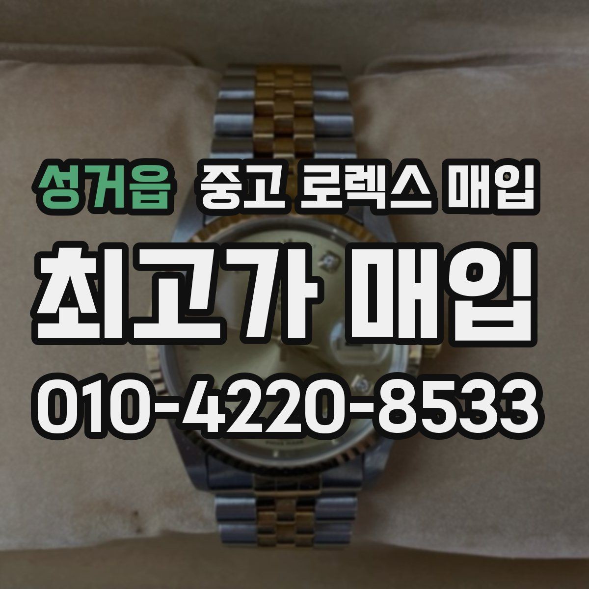 성거읍 중고 로렉스 매입 스틸 모델 시세가 탄탄한 이유