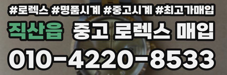 직산읍 중고 로렉스 매입