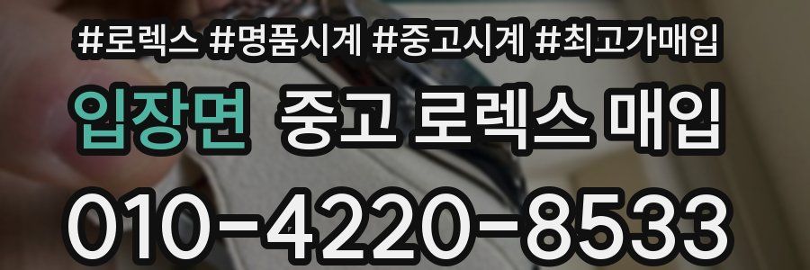 입장면 중고 로렉스 매입
