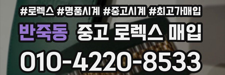 반죽동 중고 로렉스 매입