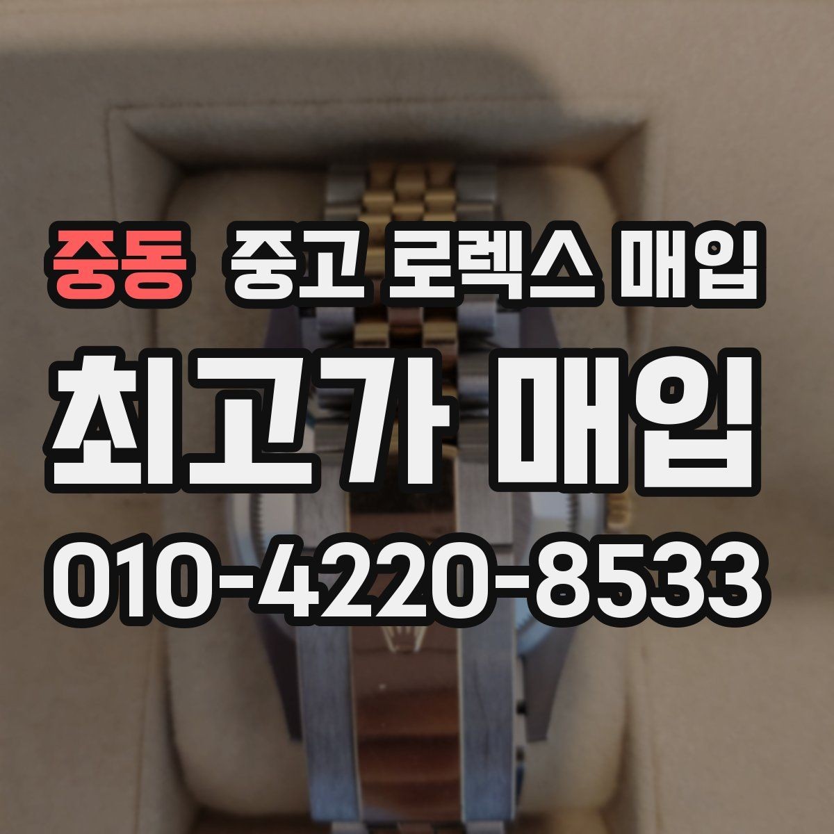 중동 중고 로렉스 매입 데이데이 모델 감정 시 핵심 포인트