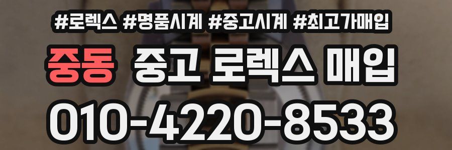 중동 중고 로렉스 매입