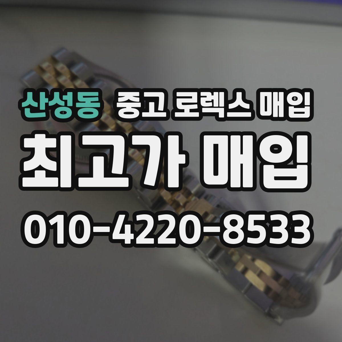 산성동 중고 로렉스 매입 여러 곳 비교할 때 꼭 봐야 할 기준