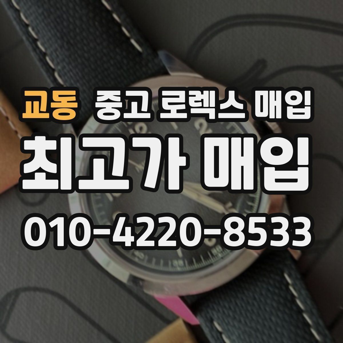 교동 중고 로렉스 매입 여러 곳 비교할 때 꼭 봐야 할 기준