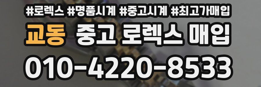 교동 중고 로렉스 매입