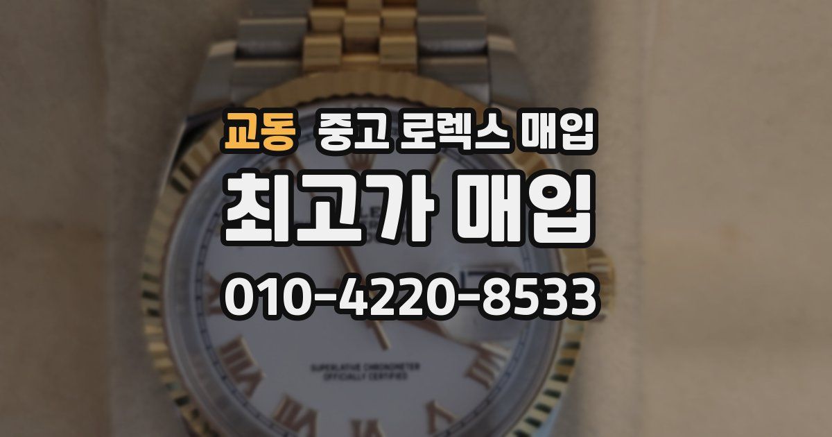 교동 중고 로렉스 매입