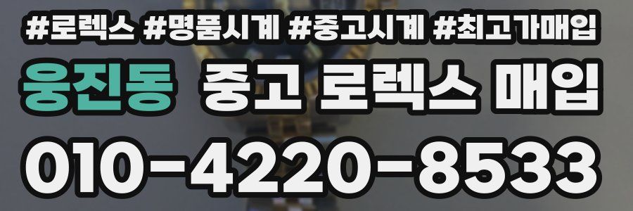 웅진동 중고 로렉스 매입