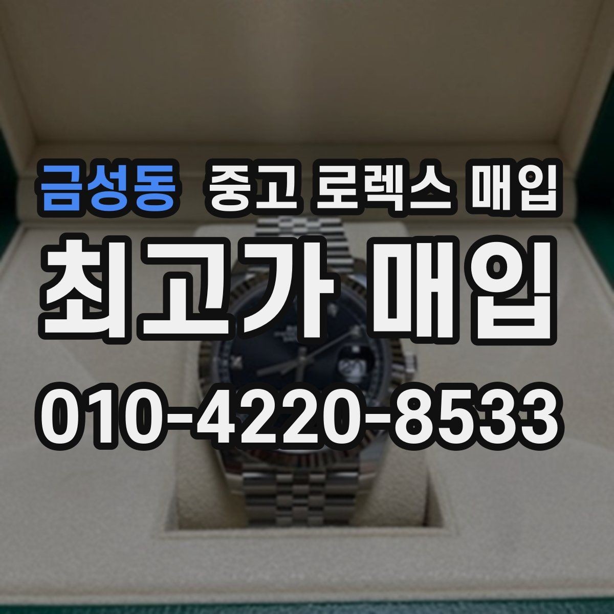 금성동 중고 로렉스 매입 중고 구매 이력 제품도 문제없을까
