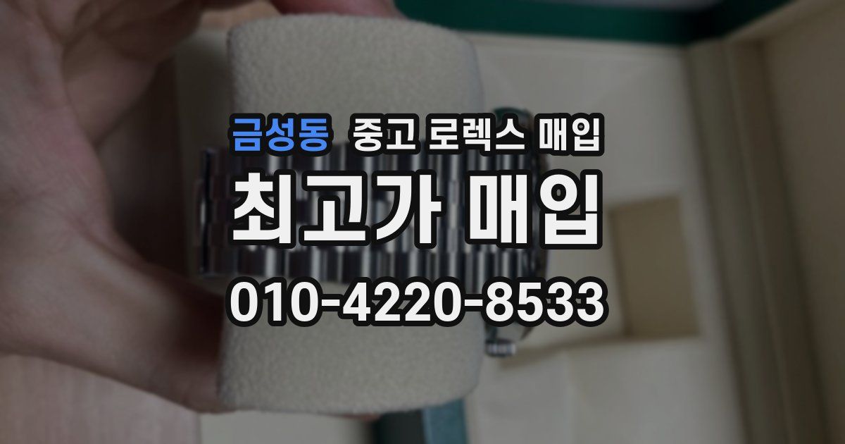 금성동 중고 로렉스 매입
