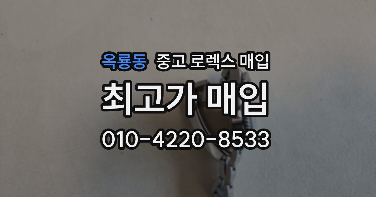 옥룡동 중고 로렉스 매입