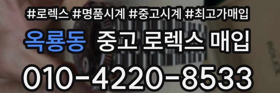 옥룡동 중고 로렉스 매입