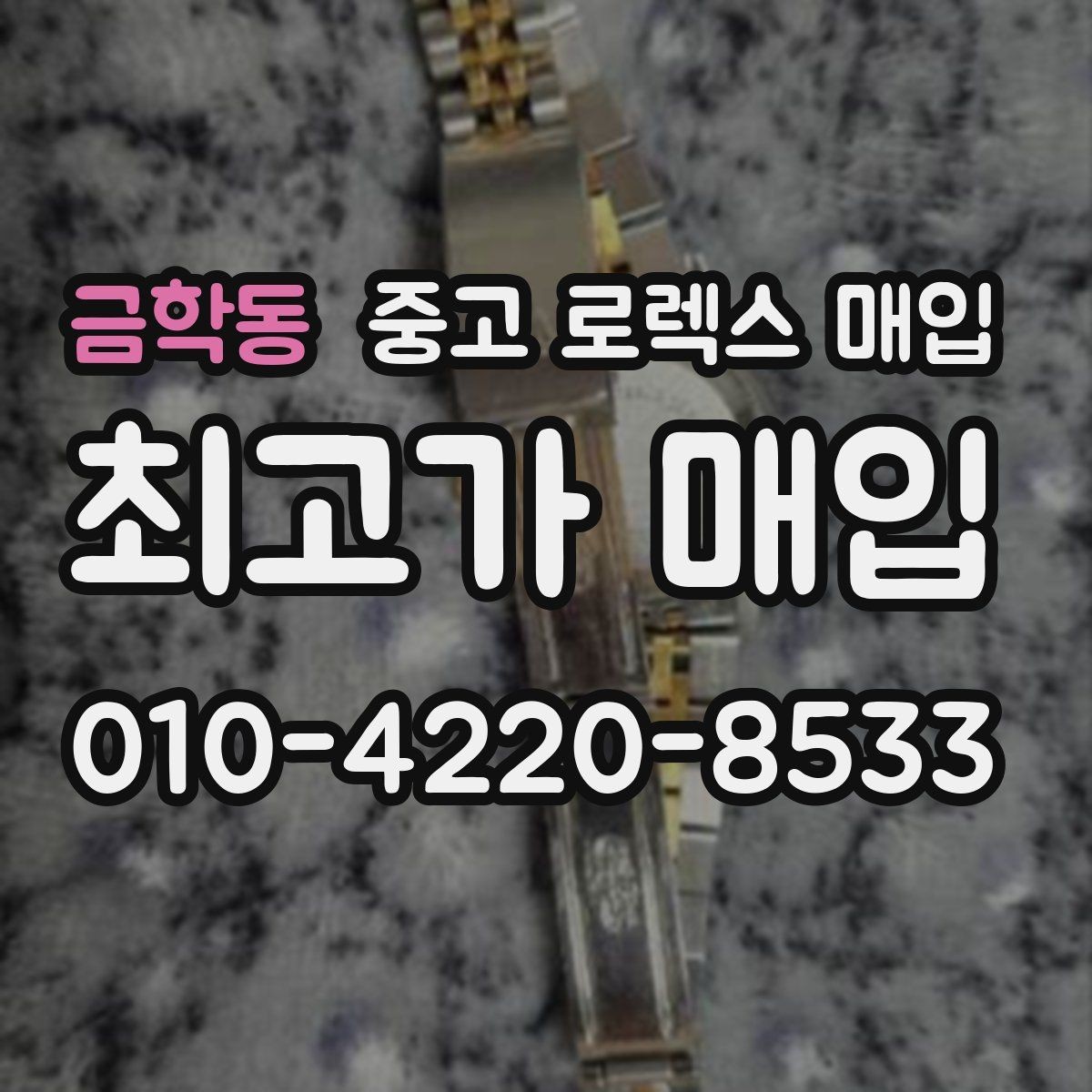금학동 중고 로렉스 매입 안전과 시세를 함께 챙기는 방법