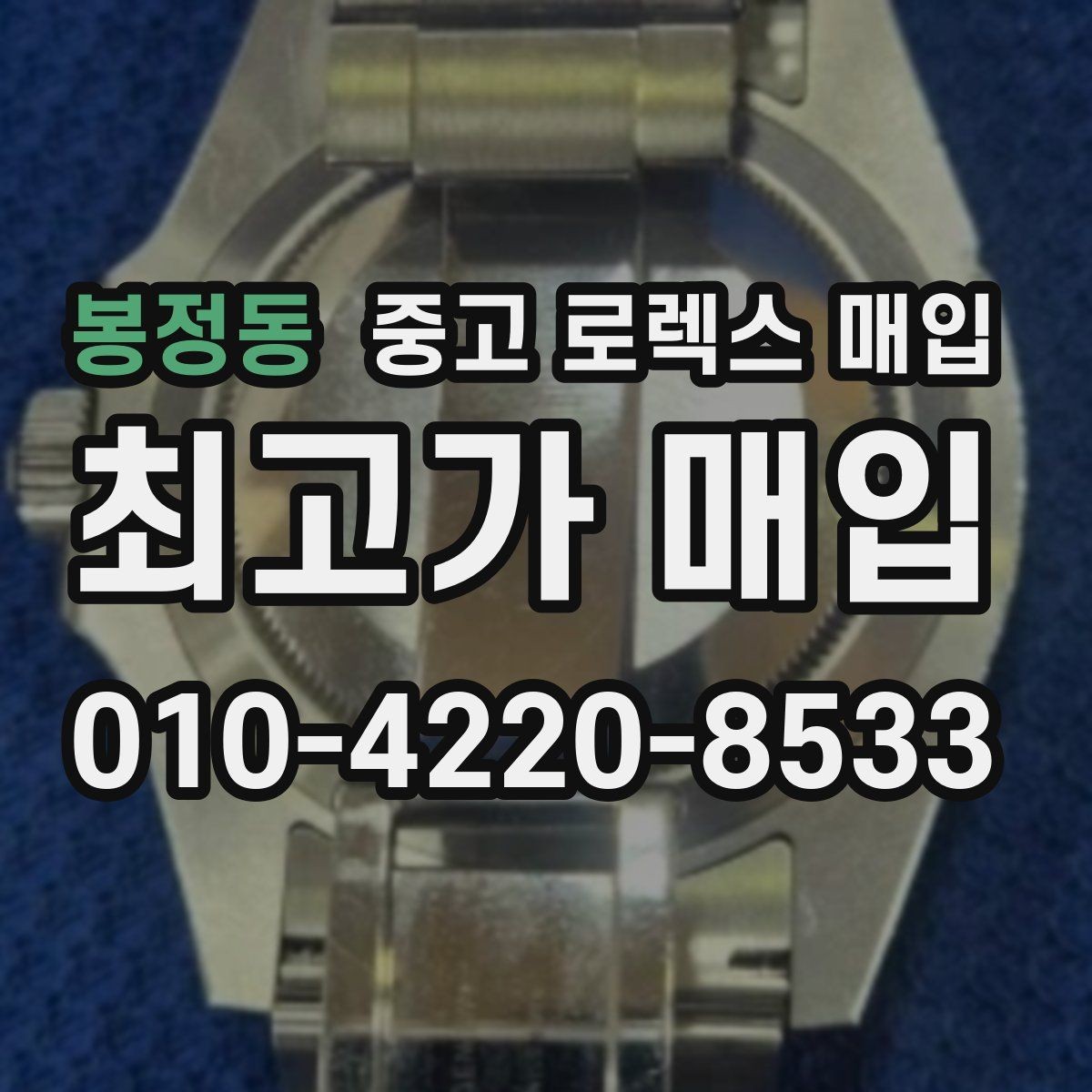 봉정동 중고 로렉스 매입 국내 구매와 해외 구매 차이 정리