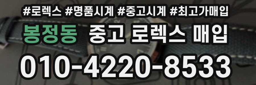 봉정동 중고 로렉스 매입