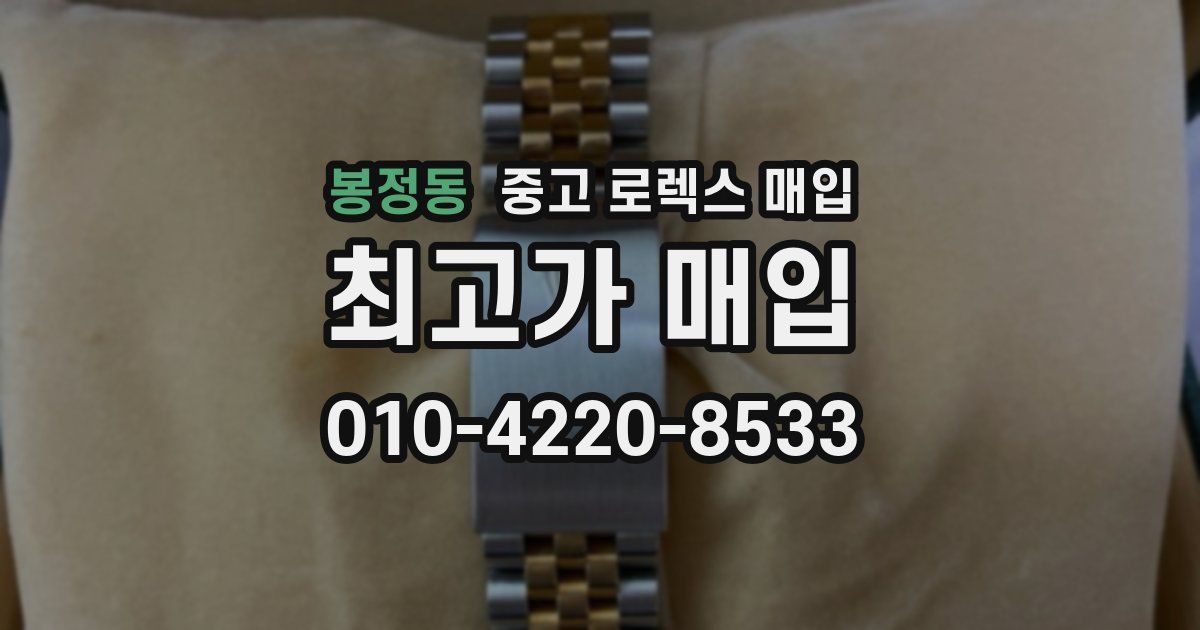 봉정동 중고 로렉스 매입