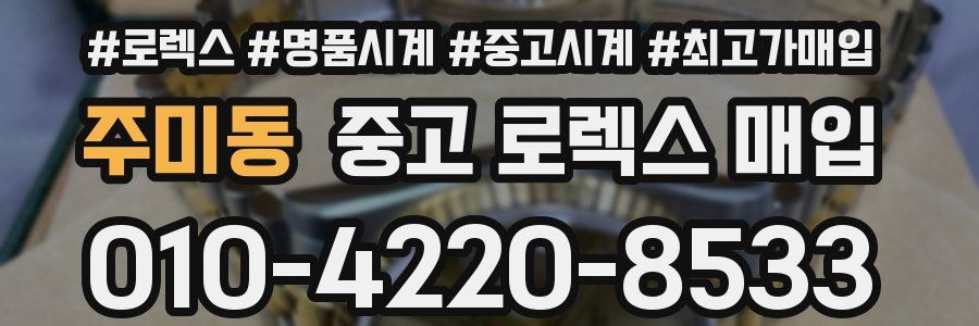 주미동 중고 로렉스 매입