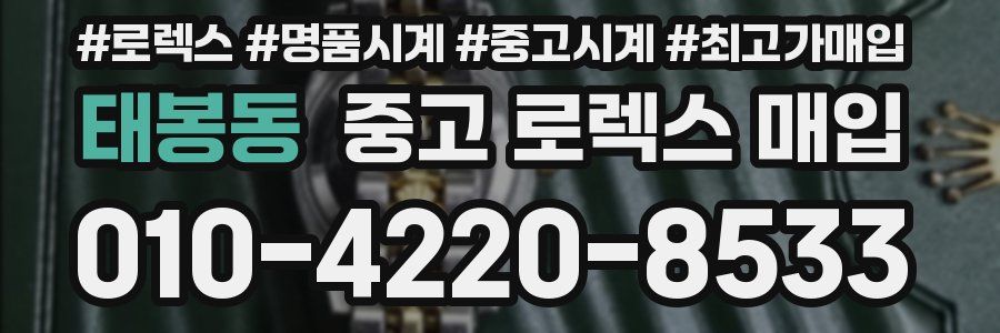 태봉동 중고 로렉스 매입