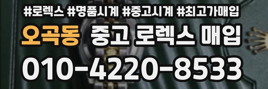 오곡동 중고 로렉스 매입
