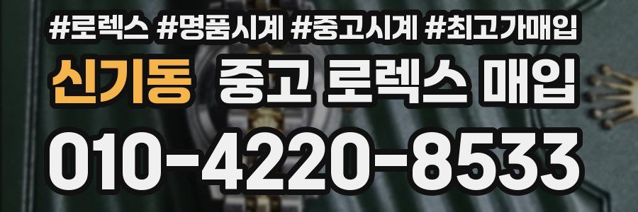 신기동 중고 로렉스 매입