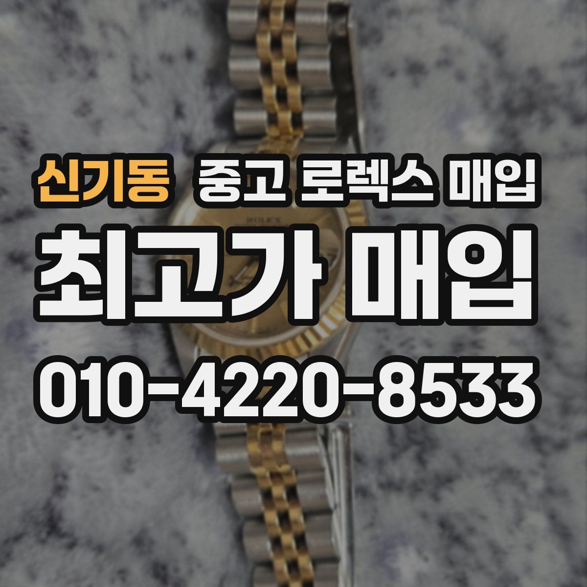 신기동 중고 로렉스 매입