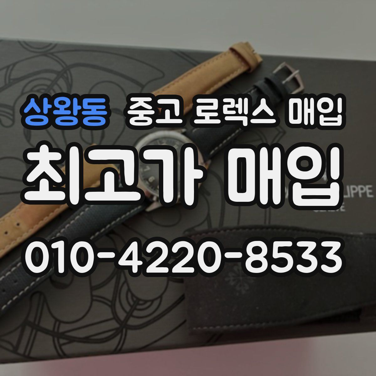 상왕동 중고 로렉스 매입