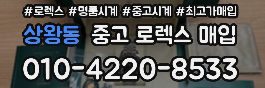 상왕동 중고 로렉스 매입