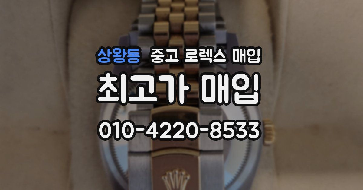 상왕동 중고 로렉스 매입