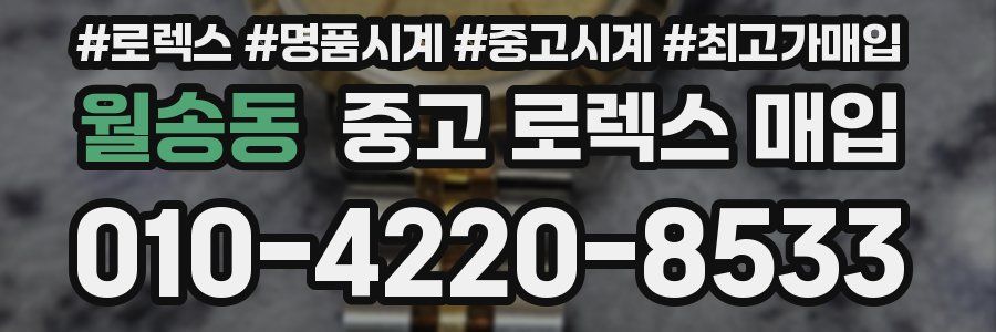 월송동 중고 로렉스 매입