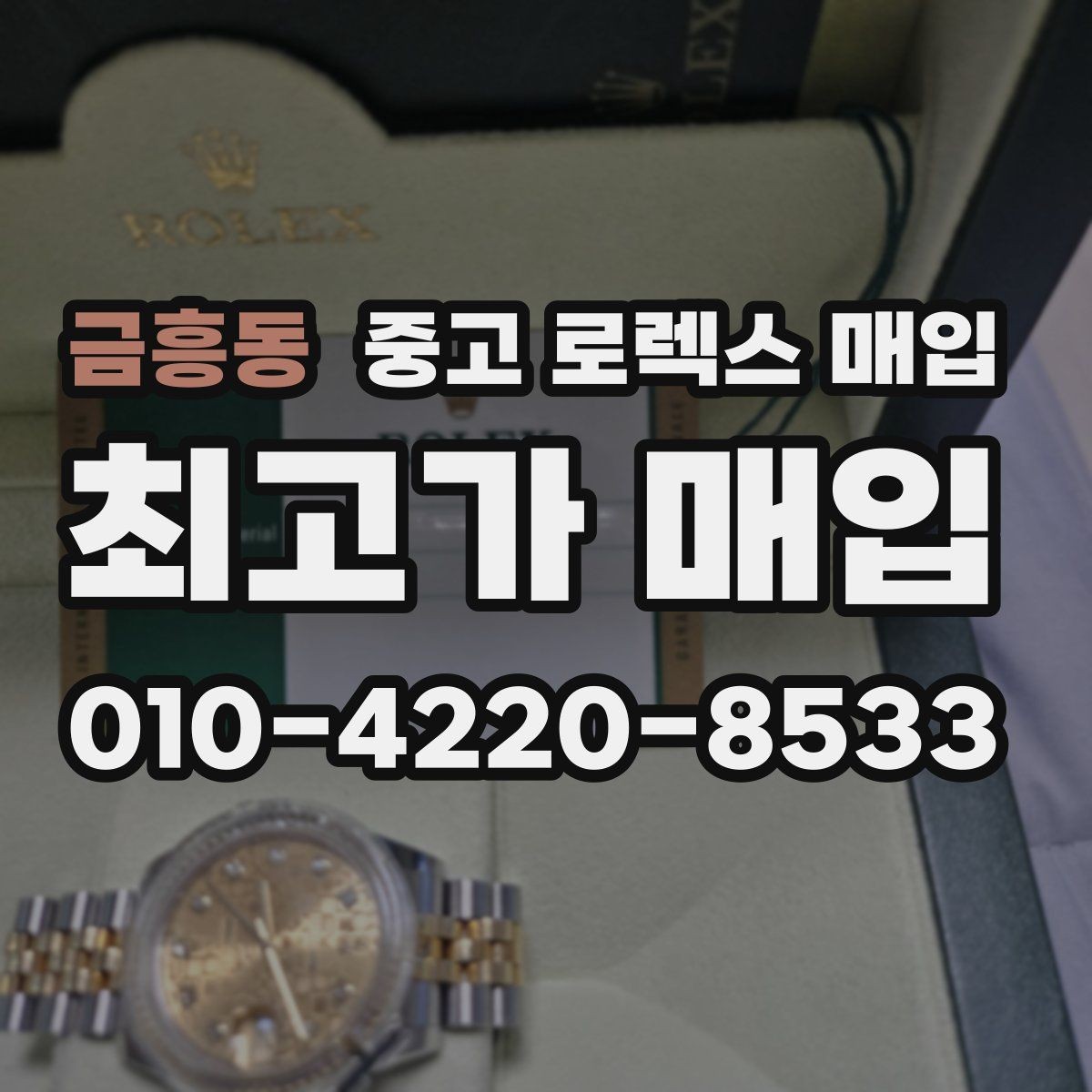 금흥동 중고 로렉스 매입 로즈골드 모델 감정 시 주의점