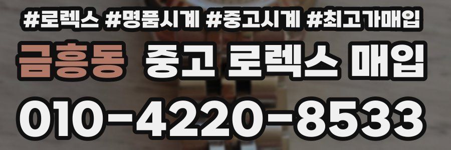 금흥동 중고 로렉스 매입