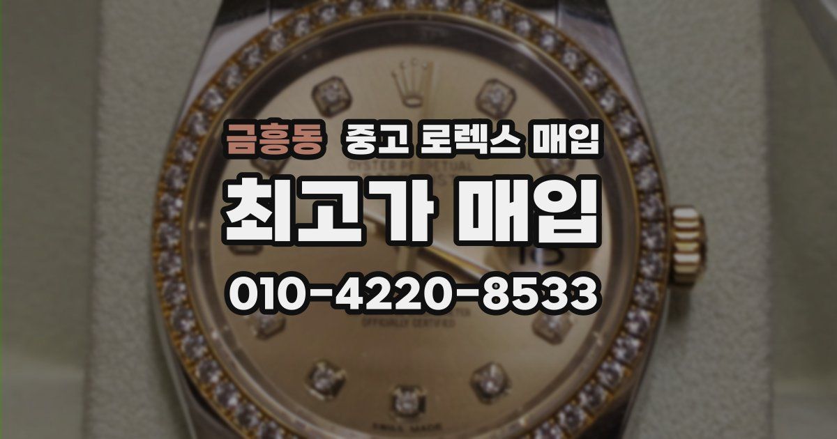 금흥동 중고 로렉스 매입