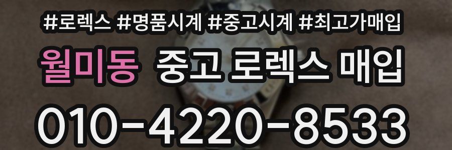 월미동 중고 로렉스 매입