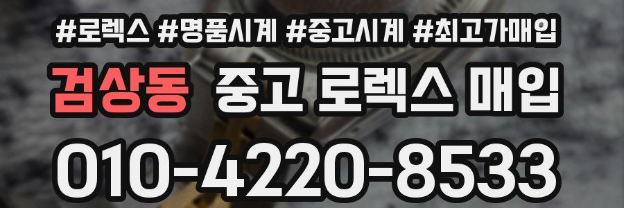 검상동 중고 로렉스 매입