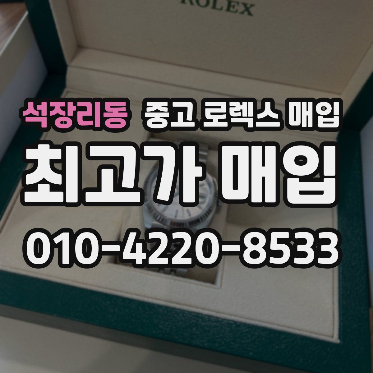 석장리동 중고 로렉스 매입