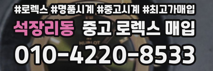 석장리동 중고 로렉스 매입