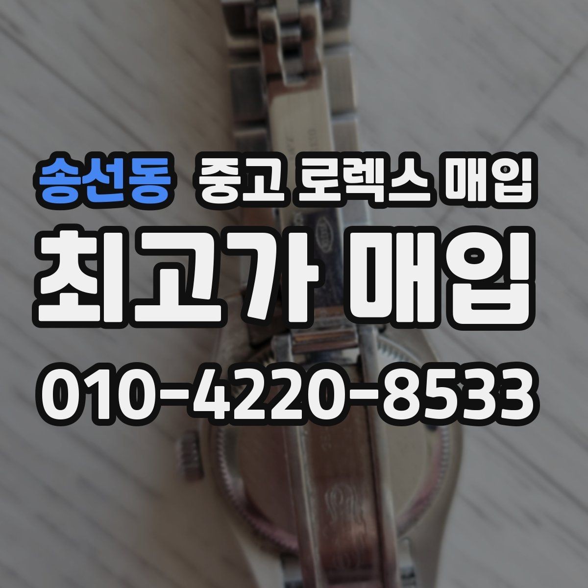 송선동 중고 로렉스 매입 일상 사용으로 생기는 감가 요소 정리